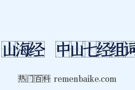 山海经·中山七经组词是什么意思的图片